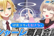 【Vtuber】本日21時より、卯月コウ＆名取さなのシャーレ職員会議！これが案件と言う事実