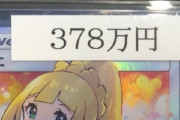 【画像】ポケモンカード、とんでもない値段になってしまう