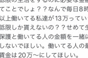 【悲報】Twitter民「生活保護が13万貰えるのに、8時間働いてる私たちが13万しか貰えないのはおかしい！」5.9万ｲｲﾈ