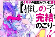 【悲報】推しの子、あと4話で完結