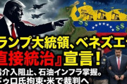 【速報】トランプ大統領、石油強奪成功　安全な政権移行までベネズエラを統治する「あ、米石油企業のベネズエラ進出が含まれるから！」