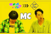 「MCはバナナマン」