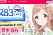 【シャニマス】ゲーム内配信「OurSTREAM」が大好評！お前らもう見てくれたよな！