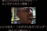 【悲報】外国人迷惑系YouTuberことジョニー・ソマリさん、逮捕ｗｗｗｗｗｗｗｗ