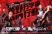 【朗報】荒野行動×TVアニメ『東京リベンジャーズ』コラボ、1月27日より正式開催決定ｷﾀ━━━(ﾟ∀ﾟ)━━━!!