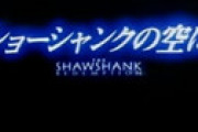 史上最高の映画と称される「ショーシャンクの空に」 ⇒ 実は全くヒットせず製作費もほとんど回収できず、オスカー受賞もなし