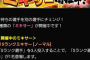 【プロスピA】早くもミキサー復活　でも今やるのは怖いか…
