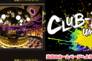 大阪の「クラブD梅田店」2月13日の営業をもって閉店へ