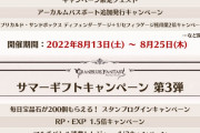 【グラブル】8月13日からサマーギフトキャンペーン第2弾が開催！生放送では隠されていた『～など』の部分は雫2倍のみ、半額は一部クエのAPのみでマルチの半額はなくなるので注意！