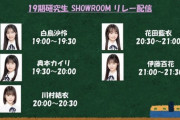 【朗報】AKB48 19期研究生、SHOWROOM個人ルーム開設＆特番配信が決定🎉