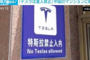 【悲報】中国人「テスラは進入禁止」