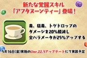 【アフタヌーンティー】毒トゲノーダメぶっ壊れチート環境崩壊ｷﾀ━━━━(ﾟ∀ﾟ)━━━━!!ウオオオオオオハジッ、ハジィイイイイイイ！！！！！！【パズドラ】