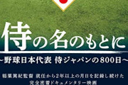 稲葉篤紀監督「日米野球勝ち越し、プレミア12優勝、五輪金メダル獲得に導きました」