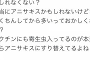 【悲報】ワクチンに寄生中?混入の疑いがTwitterで拡散されてしまう
