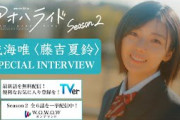 成海唯〈藤吉夏鈴〉スペシャルインタビュー ／ アオハライド  Season２【WOWOW】