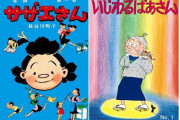 漫画『サザエさん』『いじわるばあさん』全巻がKindle・楽天Koboで配信。連載開始80年で初の電子化  [4/28]