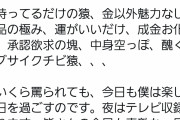 元ZOZO前澤がネット民を論破「いくら猿と言われても僕は今日も楽しく過ごすのです」