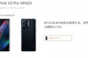 KDDI au､6月下旬以降に発売する｢OPPO Find X3 Pro OPG03｣のスペックを公開　おサイフケータイ･5Gミリ波非対応