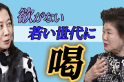 【速報】識者「若者よ、もっと欲を持ちなさい」