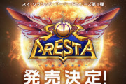 【朗報】プラチナゲームズよりレスタシリーズ最新作『ソルクレスタ』がSwitch/PS4/Steam向けDL専用タイトルとして2021年発売決定！！