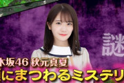 【乃木坂46】秋元真夏の『顔のサイズネタ』に齋藤飛鳥が登場！！！！！！