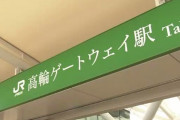 【悲報】高輪ゲートウェイ駅、看板を明朝体にして炎上