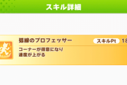 【ウマ娘】長距離LoHで2回発動する可能性がある弧線のプロフェッサー、発動確率ってどれくらいになるの？