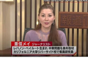【悲報】TBS、イスラエルの敵でテロリストの重信房子の娘”重信メイ”をコメンテーターにまねいてパレスチナ情勢を解説させてしまう