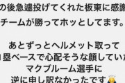 和田毅「ヘルメット取って心配してくれてたマクブルーム選手に逆に申し訳ない」