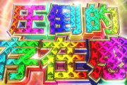 【新台】藤商事「P地獄少女覚醒3000Ver.」適合告知映像公開！ハイミドルの完成形が適合！！圧倒的存在感！！！
