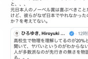 【悲報】ひろゆき「日本の高校生の80%が物理分からないとか終わってんな」←愛国者ブチギレ