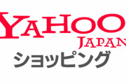 【悲報】 ヤフーショッピング、またまた改悪