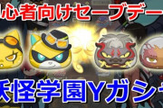 【ぷにぷに初心者向け】妖怪学園Yガシャで「ワイルドボーイ」狙って最大50連覚悟だ！（ニャン速ちゃんねる）