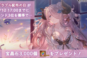 【グラブル】8月12日は「配布の日」、ツイッタートレンド3位入りで宝晶石3000個が全騎空士にプレゼント！