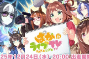 「ぱかライブTV Vol.60」が12月24日に放送決定！新ウマ娘くるぞ！！！！