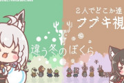フブミオ、まがまががプレイしていた「違う冬のぼくら」　その誕生にはホロライブの影響もあった