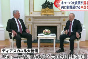 「共通の敵はヤンキー帝国」ロシア、キューバ首脳会談で「友情」確認！