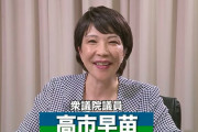 日刊ゲンダイ「高市早苗のネット広告しつこい！」
