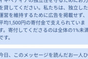 【悲報】Wikipediaさん、いつまでたっても寄付しない人についにガチギレ
