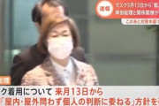 【朗報】マスク着用､3月13日から｢屋内･屋外問わず個人の判断｣に※