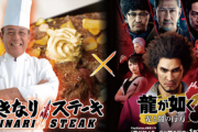 【朗報】あの『龍が如く7』と『いきなりステーキ』が夢のコラボ！！！