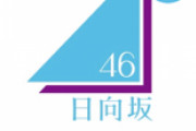 【日向坂46】櫻坂(グループ)のメッセがライブ期間中発動するらしいけど・・・