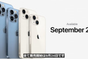 Apple､A15 Bionic搭載の｢iPhone 13/13 mini/13 Pro/13 Pro Max｣を9月24日に発売　Proは120Hz画面搭載