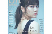 【乃木坂46】「blt graph.vol.46」山下美月のオフショットｶﾜ(・∀・)ｲｲ!!