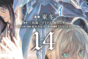 【書籍】ロード・エルメロイII世の事件簿 (14) (角川コミックス・エース)が予約受付開始