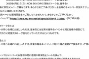 SKE48 握手会について「従来の握手会イベントと同じ仕様」