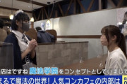 【美女画像】割とマジで「コンカフェ」とかいう謎カフェが謎すぎるｗｗｗｗｗｗｗｗ