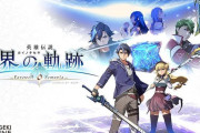 『英雄伝説 界の軌跡』キャラクター人気投票結果が公開、トップ10ランキング発表！3/19発売の「ビジュアルコレクション」予約も受付中