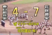 花咲徳栄、春日部共栄を破り決勝進出www