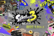 【速報】『スプラトゥーン3』の発売日、9月9日に決定！！！！！